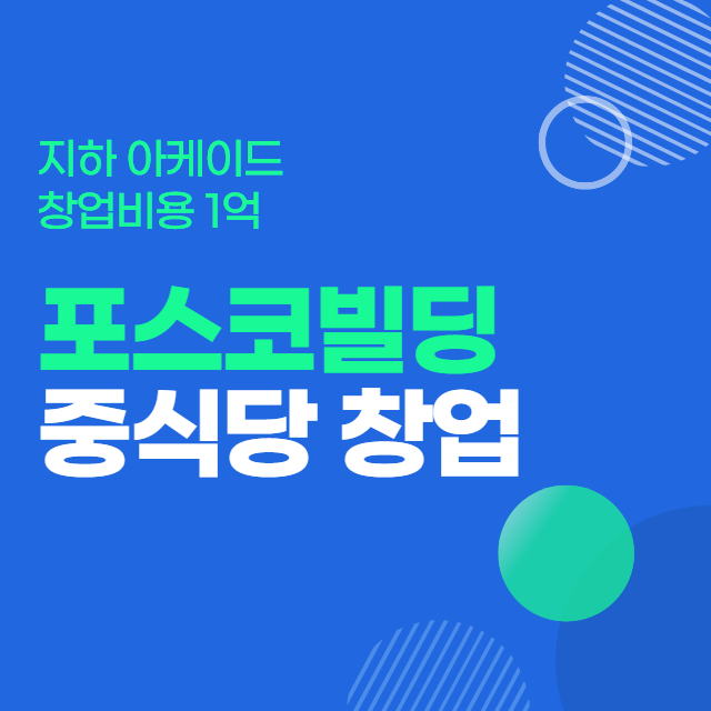  입점 어려운 강남 포스코빌딩 중식당 신규창업