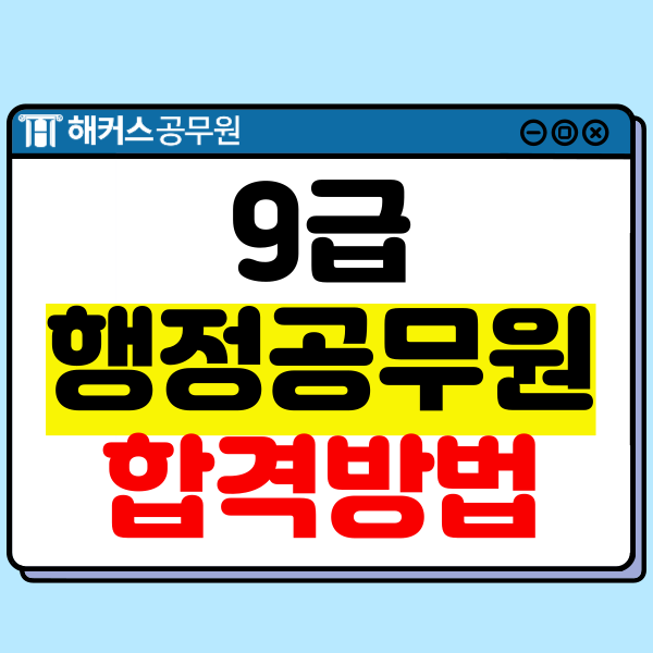  9급 행정공무원 시험 일정 및 합격 방법!