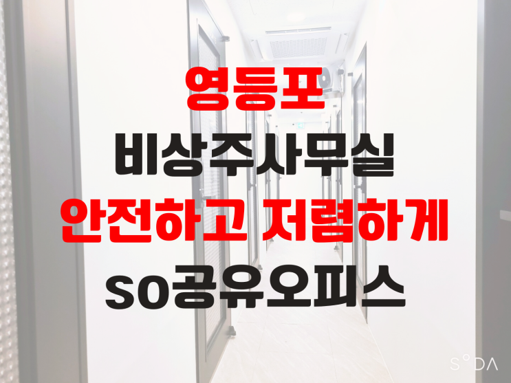  영등포구비상주사무실 안전하고 저렴하게 믿고 계약할 수 있는 곳