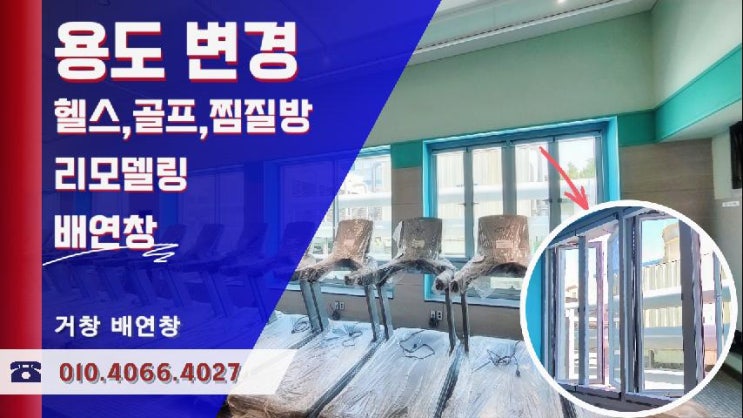  신당동 빌딩 - 용도변경 리모델링 배연창.