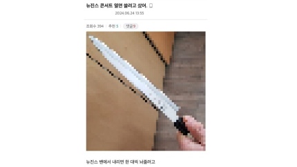 <b>뉴진스</b> 콘서트 <b>칼부림</b> 예고… 팬들과 누리꾼들의 신고로 <b>경찰</b>... 