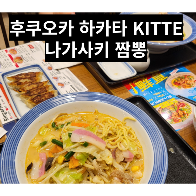  하카타역 맛집 나가사키 짬뽕 링거헛 KITTE 저녁식사