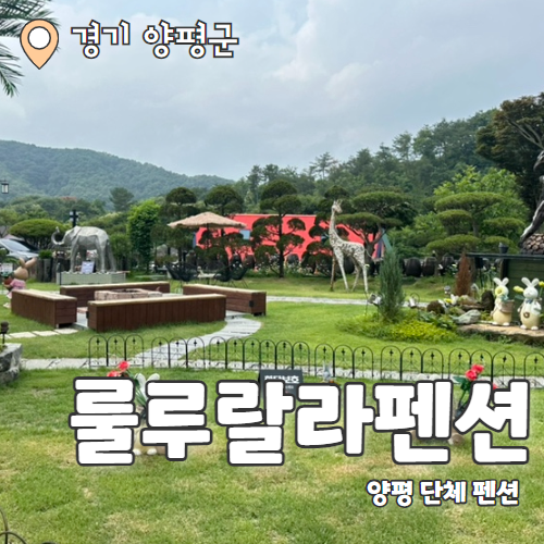  룰루랄라펜션 (룰루동) : 단체로 가기 좋은 양평펜션 강추 후기