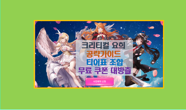  크리티컬 요희 초보자 완벽 가이드 I 캐릭터 육성 팀조합 티어 등급표 및 쿠폰