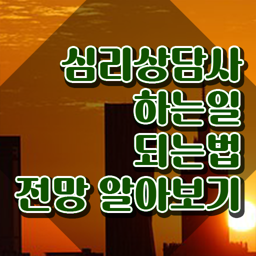  심리상담사1급자격증따기 , 심리상담사 자격증 20일 만에 취득한 방법 및 취업 전망