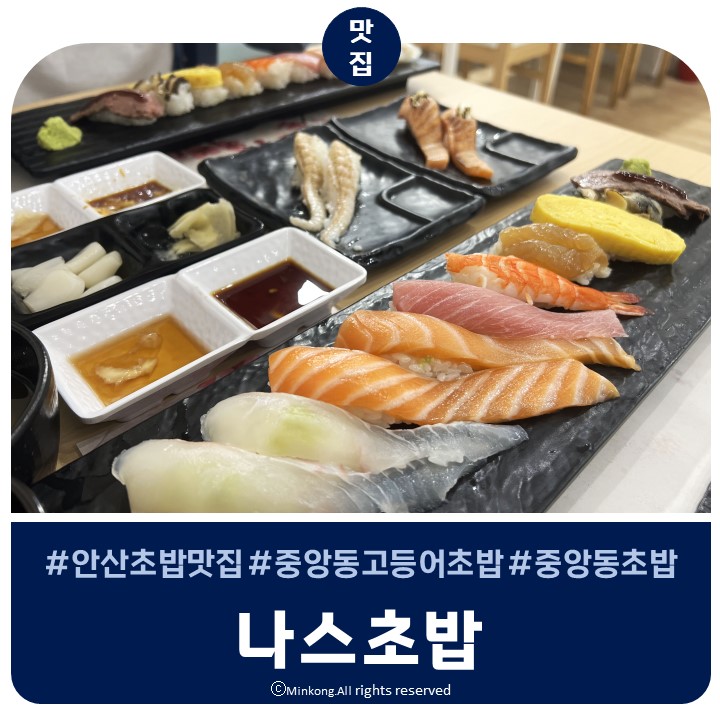  고잔동초밥 맛집 나스초밥 아부리초밥 꿀맛탱