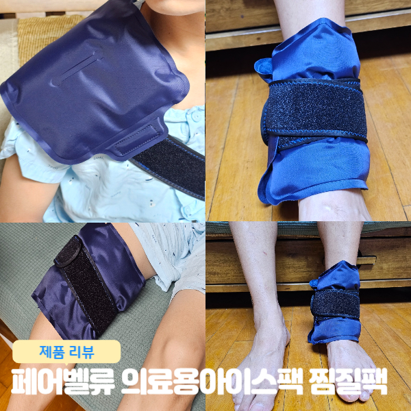  페어벨류 허리 어깨 무릎 아이싱 얼음 냉찜질 의료용 아이스팩 찍찍이 사용 리뷰
