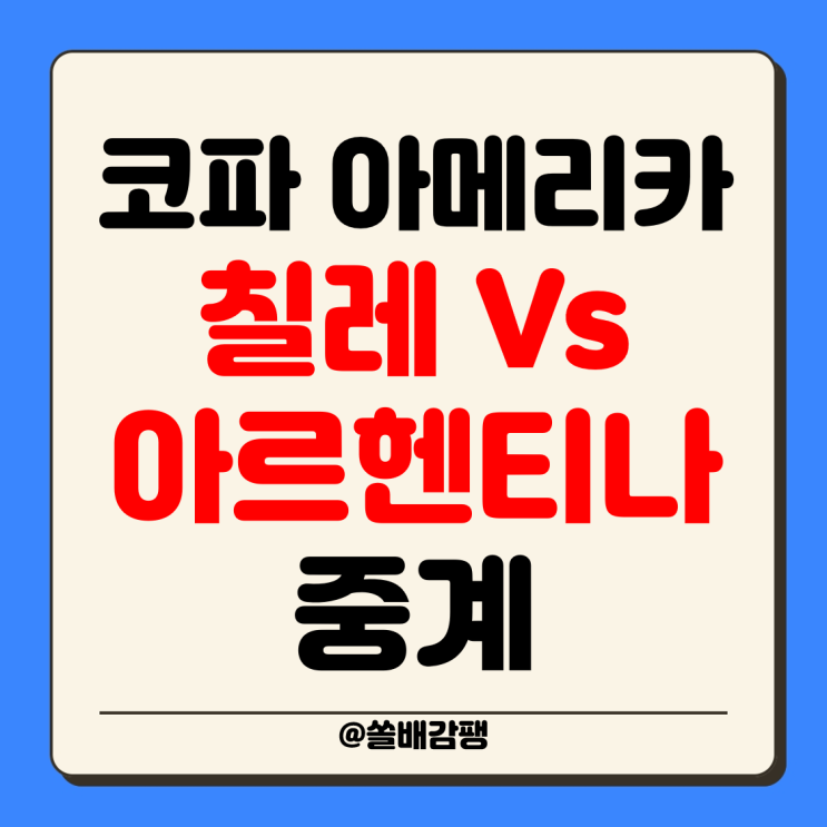 A조 조별리그 칠레 <b>아르헨티나</b> 중계 2024년 06월 26일 <b>메시</b>