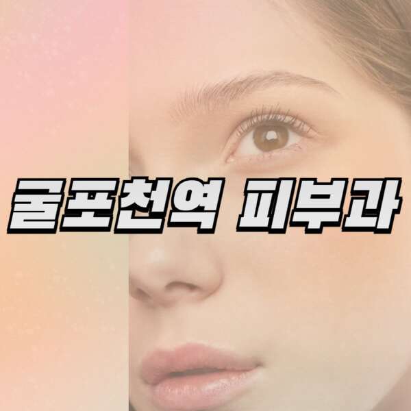  굴포천역 피부과, 일요일 전문의 진료 유명한 곳