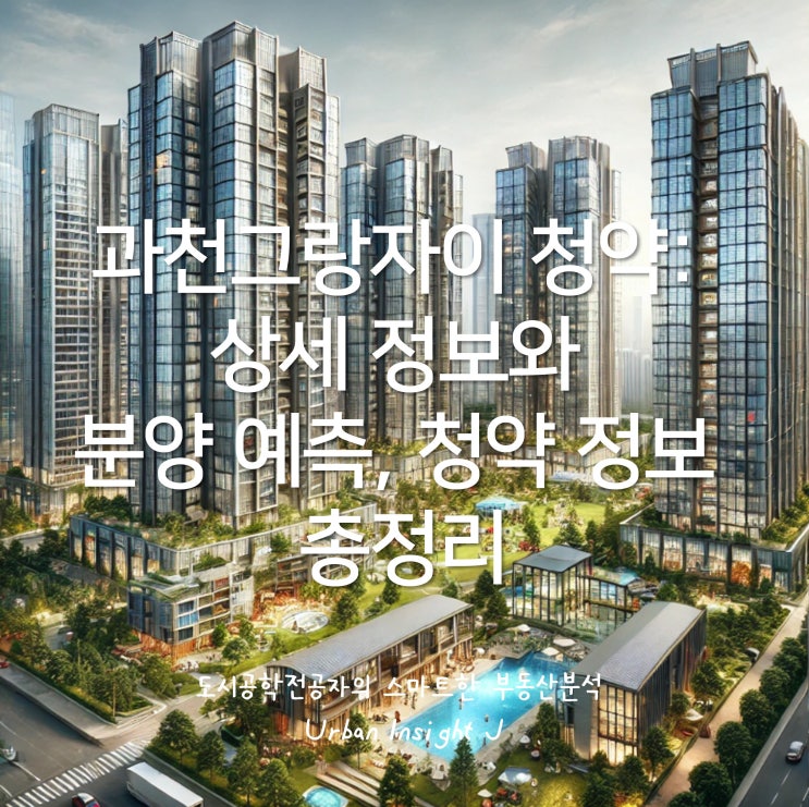  과천그랑자이 로또청약: 상세 정보와 분양 예측, 청약 정보 총정리