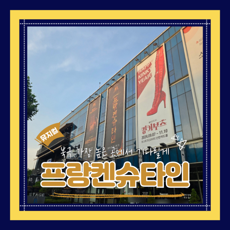  (뮤지컬후기) 프랑켄슈타인 관람 박은태앙리 신성록빅터 장은아엘렌 페어 캐스팅 내돈내산 블루스퀘어 신한카드홀 VIP석 후기