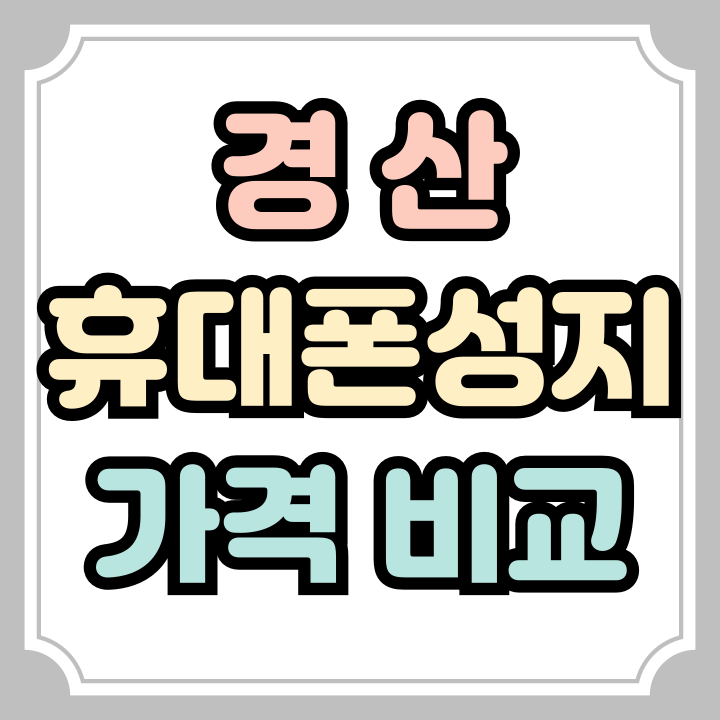  경산 휴대폰 성지 핸드폰 비교 쉽게하는 방법
