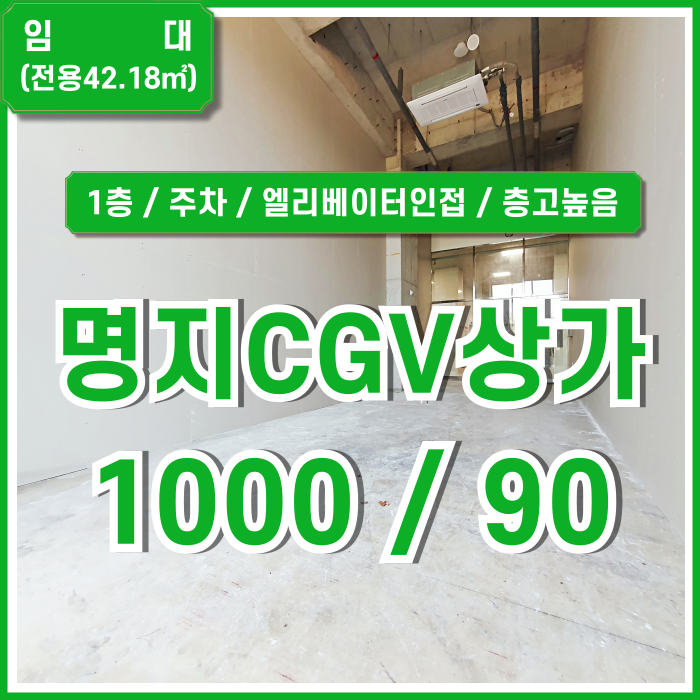  [임대] 부산명지플러스시네마1층상가 층고 아주 높아 공간감 넘치는 명지cgv1층신축상가 넉넉한 주차 엘리베이터 인접한 위치