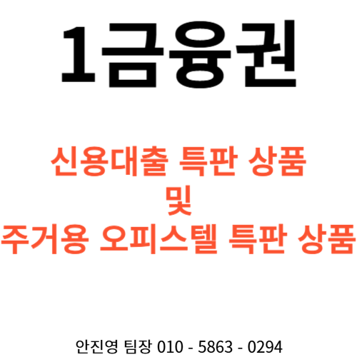  1금융권 신용대출 및 주거용 오피스텔 대출 특판 상품