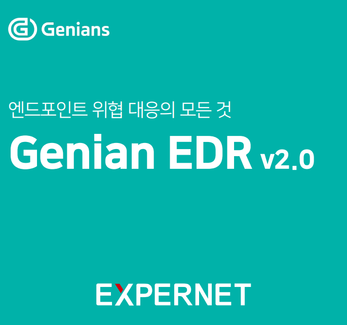  [지니언스] 엔드포인트 위협 대응의 모든 것, 지니안 EDR 탐지 및 활용 사례