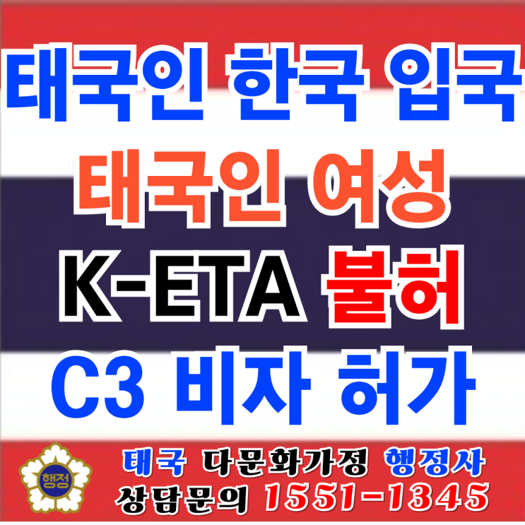 태국인 여자 C3비자 K-ETA 불허 후 허가 태국 여행에서 만난 여성과 결혼 한국 초청 입국 성공 태국인 여자 C3비자 K-ETA 불허 후 허가 태국 여행에서 만난 여성과 결혼 한국 초청 입국 성공