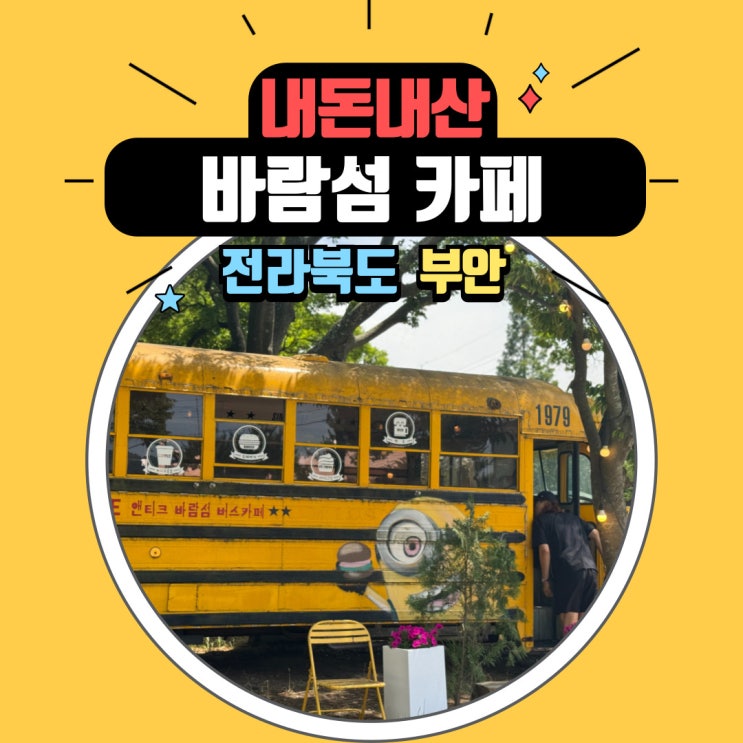  전북 부안 변산반도 애견동반 카페 내돈내산 강아지와 함께하는 브런치