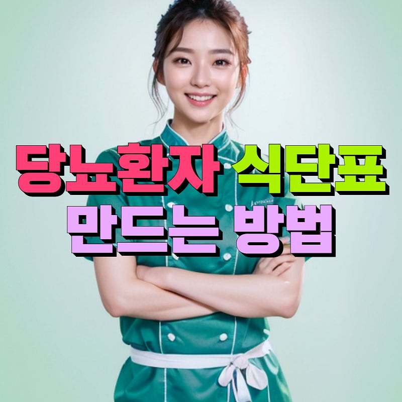 당뇨환자식단표 이미지와 짜는 방법 주의사항