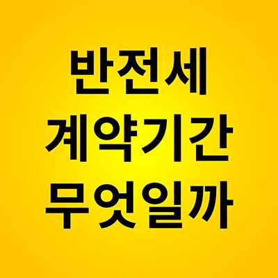  반전세 계약기간 무엇일까