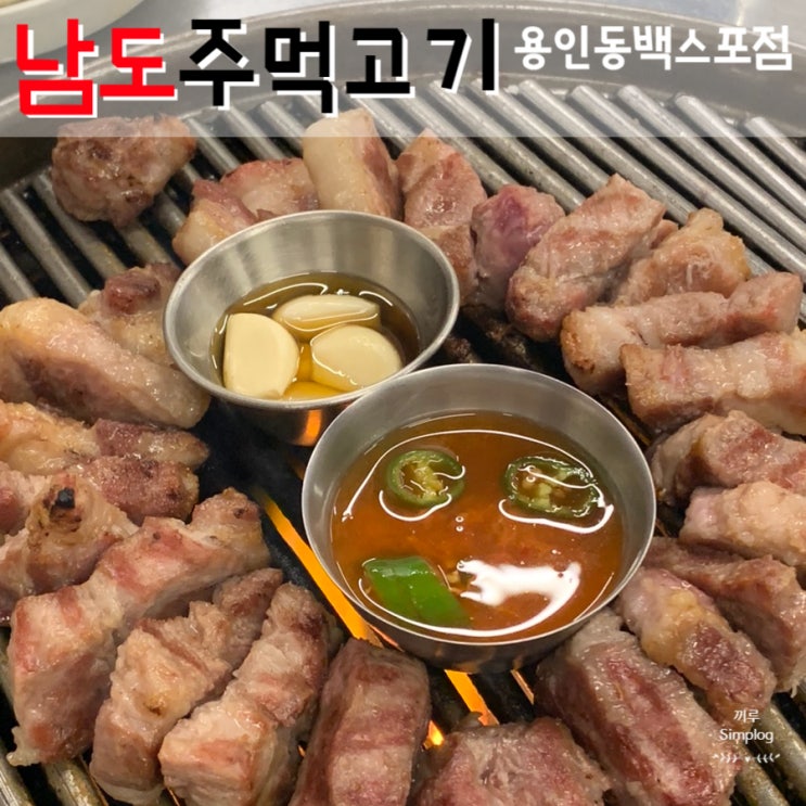  [용인/동백] 주먹고기로 유명한 진짜 동백맛집 추천  : 남도주먹고기 용인동백스포점