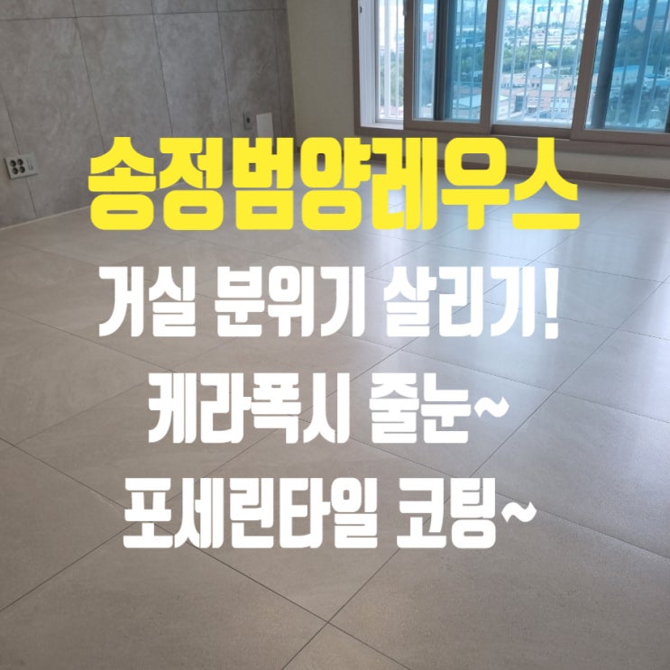  구미케라폭시 줄눈 송정범양레우스 센트럴포레 포세린타일타일코팅까지