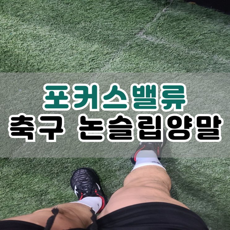  포커스밸류 축구 논슬립 양말 착용하고 운동해 본 후기 : 런닝, 풋살