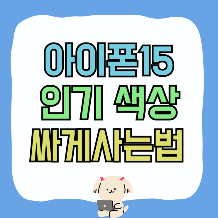 아이폰15 핑크 블루 인기 색상 가격 싸게 사는법 아이폰15 핑크 블루 인기 색상 가격 싸게 사는법