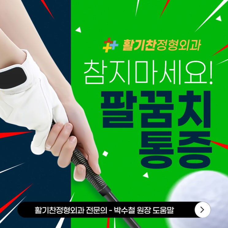  갈현동정형외과, 팔꿈치통증을 참으면 안 되는 이유