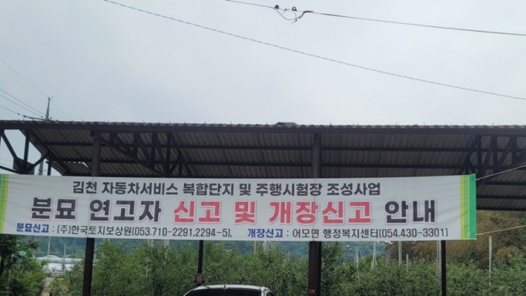  2024년 어모면 자동차서비스 복합단지 및 주행시험장 조성사업 분묘보상 고인돌장묘개발 #김천벌초 #구미벌초 #선산벌초 #상주벏초 #어모분묘 #김천분묘 #벌초