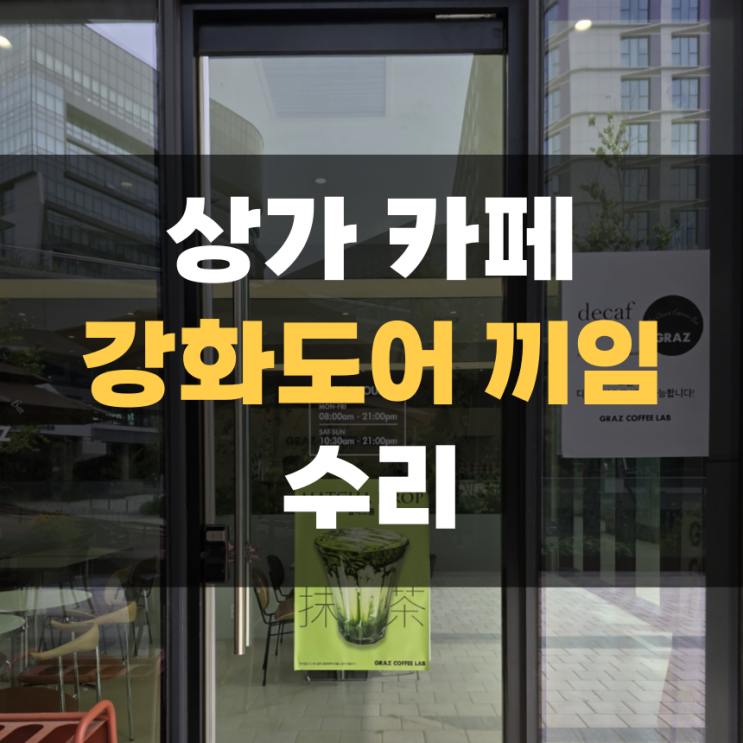 상가 카페 강화도어 유리문 끼임 힌지 보강 및 수리 집고 화성향남 상가 카페 강화도어 유리문 끼임 힌지 보강 및 수리 집고 화성향남