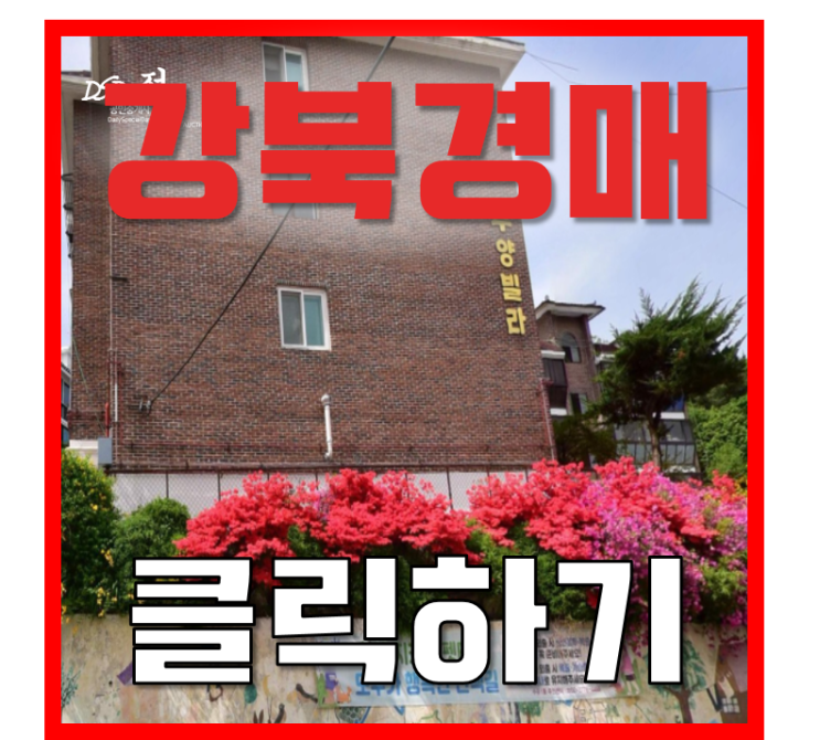강북구경매 수유동 486 재개발 호재인 두양빌라? 강북구경매 수유동 486 재개발 호재인 두양빌라?