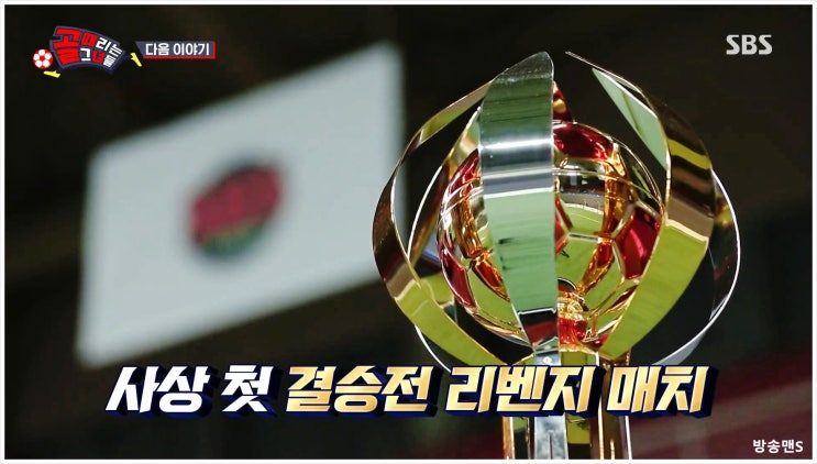 골때리는그녀들 재방송 다시보기 FC월드클라쓰 FC스트리밍파이터 SBS컵대회 결승전 트레블 오범석 나오리 콤비 이을용 감독 앙예원 히밥 깡미 일주어터 심으뜸 엘로디 김계란