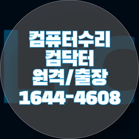  성산구 종합 컴퓨터 수리 서비스: 노트북부터 맥북까지, 모든 프로그램 설치 및 수리