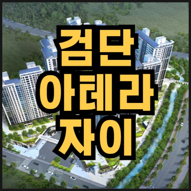 검단 아테라자이 분양가 검단신도시 AB21-1블록