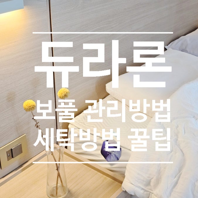  듀라론 냉감패드 3종류 써 본 꿀팁, 세탁 방법, 보풀, 파크론 냉감이불 후기