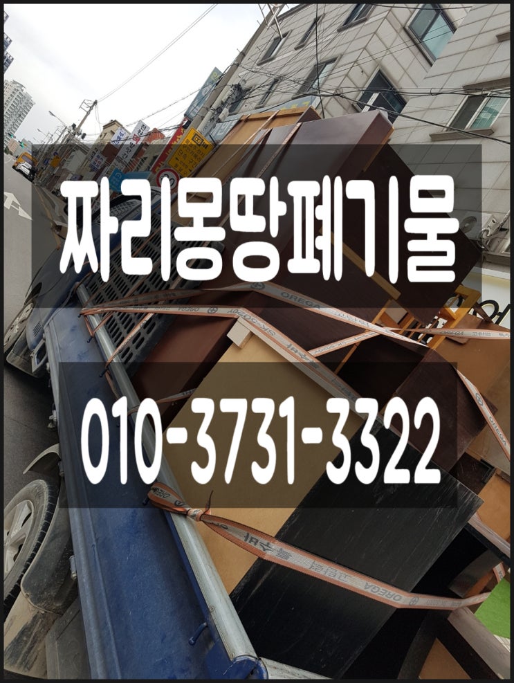  시흥시 가정폐기물 수거 처리 대야동 은행동 신천동 목감동 서랍장 장롱 침대 폐가구 버리기 냉장고 폐가전 수거 집 정리 업체 비용