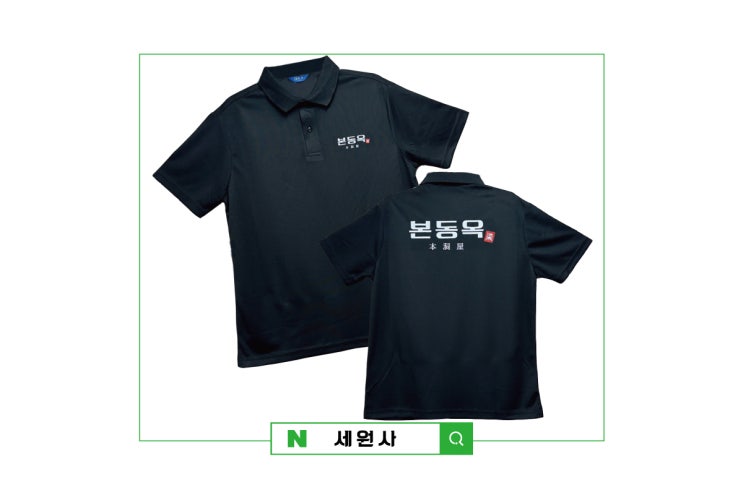  대구 본동옥 음식점 식당 단체카라티 쿨티셔츠 인쇄 프린팅 제작