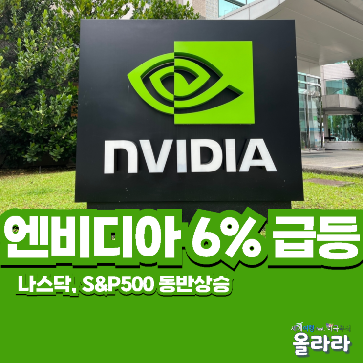  오늘 엔비디아 주가 상승 하락 주주총회