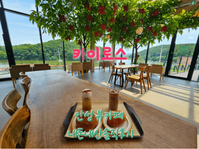  카이로스 안성뷰카페 내돈내산솔직후기