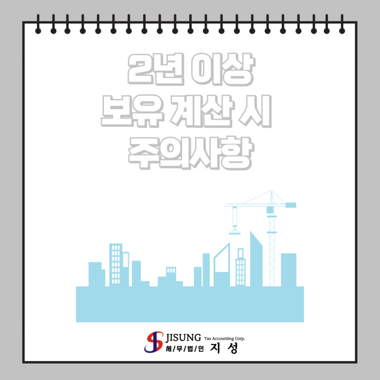  [양도소득세] 2년 이상 보유 계산 시 주의사항