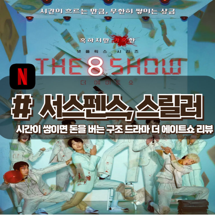  「더 에이트 쇼」 시간이 흐르면 무한히 쌓이는 상금 불공평함 속에 사회 자본주의 계층이 보이는 드라마 리뷰 (원작과 드라마)