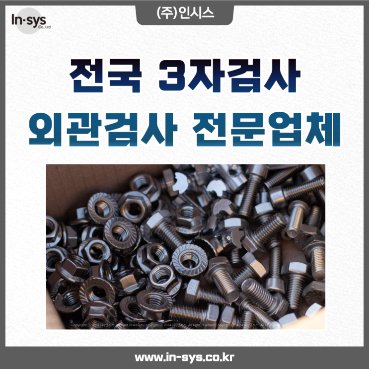  자동차부품 금속 무역 생산품 제조업 창원 울산 서산 전주 경기 "3자검사" 외관 전문기관