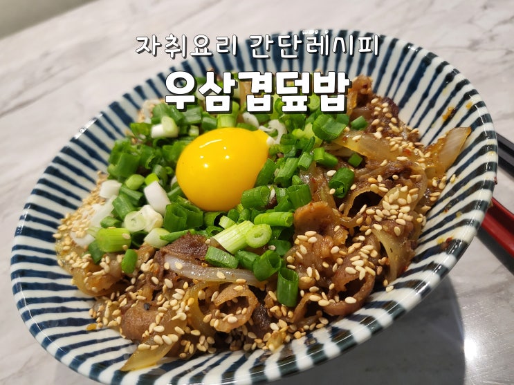  간단 자취요리 레시피 차돌덮밥 우삼겹덮밥 황금레시피 추천