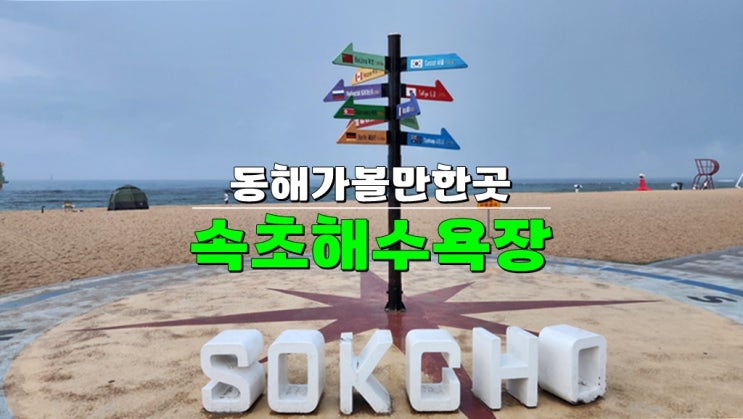 강원도 속초 가볼만한곳 · 속초해변 속초해수욕장 · 개장 일정 숙소 주차장 강원도 속초 가볼만한곳 · 속초해변 속초해수욕장 · 개장 일정 숙소 주차장