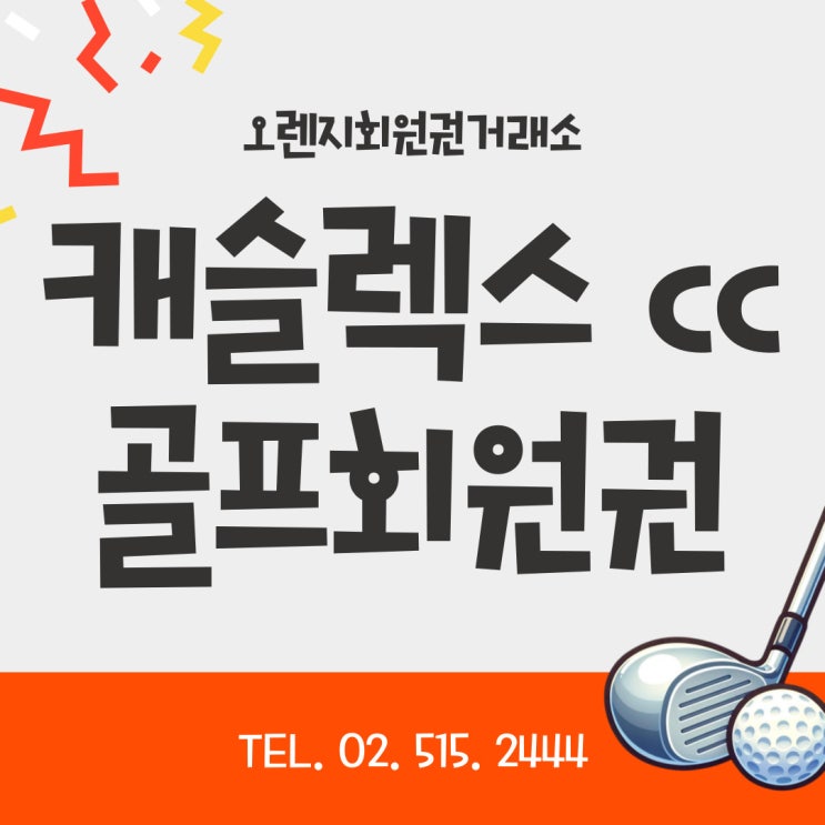 서울과 가까운 명문 골프장 하남 캐슬렉스cc 회원권 혜택