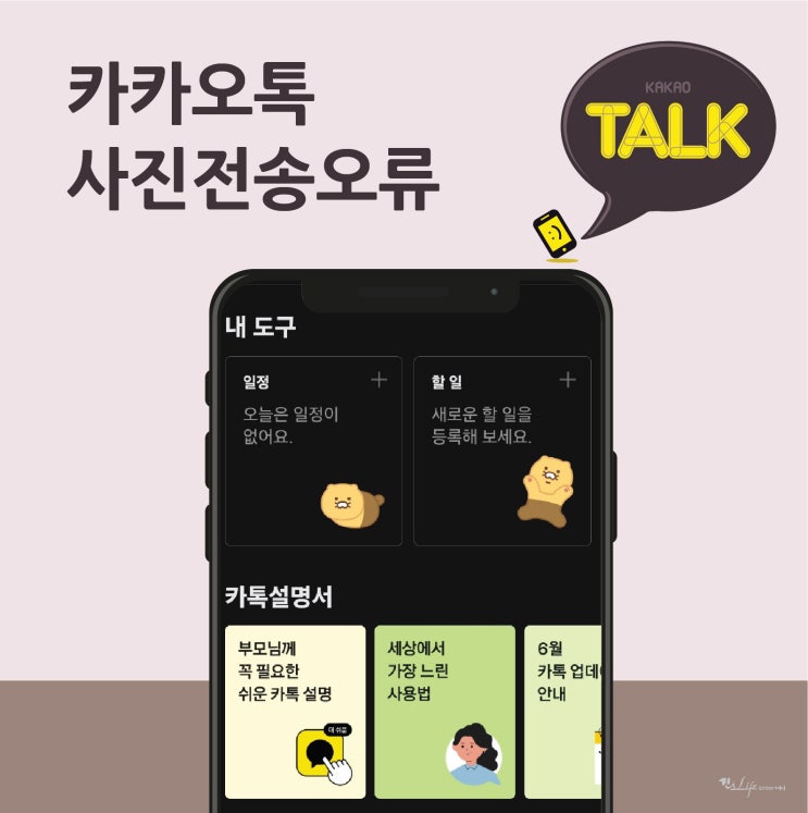  카카오톡 사진전송 오류 해결 방법