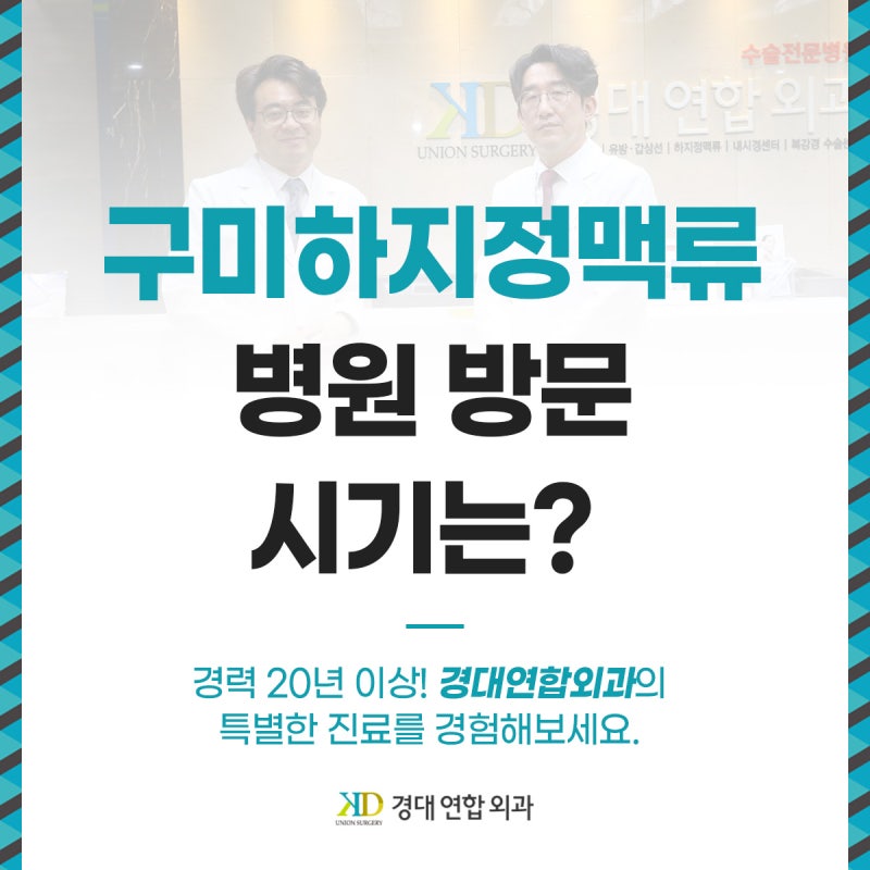 구미하지정맥류 병원 방문 시기는?