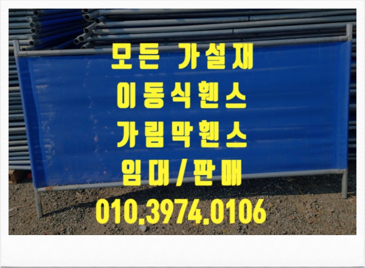  (임대 판매) 이동식 휀스 가림막 휀스 안전 제일 휀스 울타리 휀스 전국 당일 출고 가능
