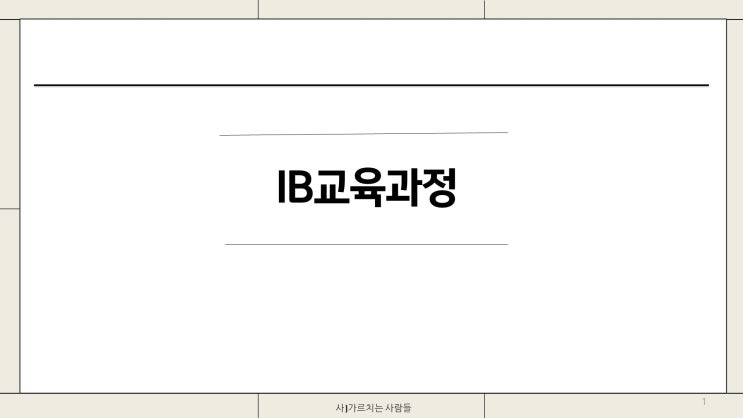  IB교육이란 1st (feat. 인천 IB)