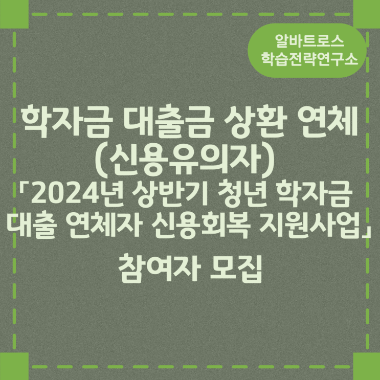 학자금 대출금 상환 연체(신용유의자) 「2024년 상반기 청년 학자금 대출 연체자 신용회복 지원사업」 참여자 모집정보 학자금 대출금 상환 연체(신용유의자) 「2024년 상반기 청년 학자금 대출 연체자 신용회복 지원사업」 참여자 모집정보